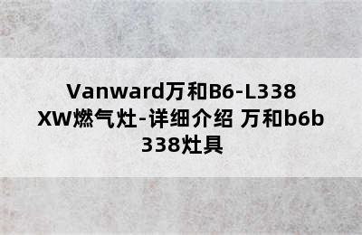 Vanward万和B6-L338XW燃气灶-详细介绍 万和b6b338灶具